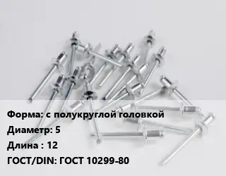 Заклепка с полукруглой головкой 5х12 ГОСТ: ГОСТ 10299-80